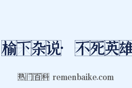 榆下杂说·不死英雄是什么意思的图片